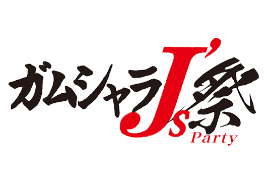 ガムシャラJ's Party!!