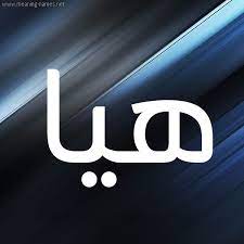 اسم هيا مزخرف png