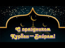 Скачивайте gif анимацию на нашем сайте совершенно бесплатно. Video Krasivye Pozdravleniya S S Kurban Bajram