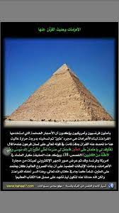 الأهرامات وحديث القرآن الكريم عنها لا نقول إلا سبحان الله
