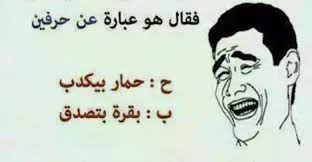 نكت مكتوبة قصيرة عن المساطيل والسكرانين لا تفوتكم memes ecards 90 s