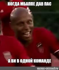 Туда же и его товарищи. Meme Kogda Mbappe Dav Pas A Vi V Odnoj Komande All Templates Meme Arsenal Com