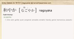 Entry Details for 和やか [nagoyaka] - Tanoshii Japanese