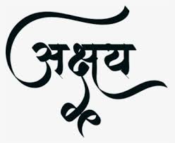 Akshay Name In Marathi Hd Png Download Stylish Name Marathi Calligraphy Font Png Text The techniques used in this video should be possible in all versions of photoshop from cs2 to cs6 and cc. marathi calligraphy font png text