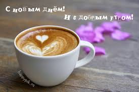 картинки с добрым утром любимый скачать бесплатно на телефон S Novym Dnem I S Dobrym Utrom Recepty Prigotovleniya Kofe Kapuchino Recept Latte