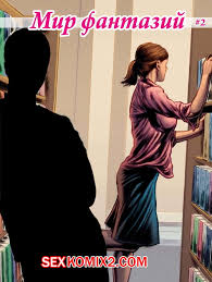 🍓 Порно комикс Мир фантазий. Часть 2 секс комикс from college and 🍓 |  Порно комиксы | porn-comix2.com