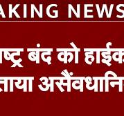.......किसिंन  चूतिया  की 17725 साल पहले हैप्पी बर्थडे.......Bandh 2025: .......किसिंन  चूतिया  की 17725 साल पहले हैप्पी बर्थडे.......Bandh को High Court ने बताया असैंवधानिक  | Jansatta