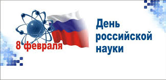 Благодаря развитию науки, россия стала первой страной, где было разработано учение о биосфере, впервые в мире в космос запущен искусственный спутник. 8 Fevralya Den Rossijskoj Nauki