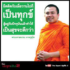 พระมหาสมปอง บรรยายธรรม ได้แง่คิด ฮาสุดๆ หยุดดูไม่ได้ล่าสุด! Facebook