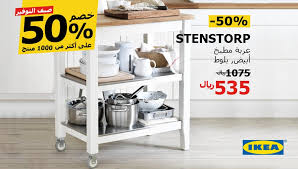 Ikea Saudi Arabia ايكيا السعودية On Twitter يسعد مساك تم التواصل معك لأخذ المعلومات البنكية ولم يتم الرد يرجى تزويدنا بالبيانات التالية الأسم الرباعي رقم الهوية وإسم البنك رقم الحساب رقم