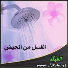 الغسل من المحيض