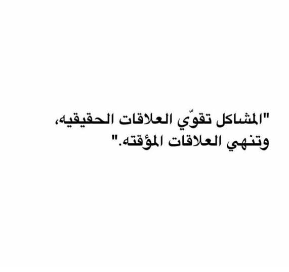 المشاكل تقوي العلاقات الحقيقية وبتهد العلاقات المزيفه  