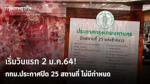 ผู้ว่าฯกทม.ออกประกาศ สั่งปิดสถานที่ชั่วคราว ฉบับที่ 3 ขยายคำนิยามปิดสถานที่ 2 แห่งให้ชัดขึ้นระบุยกเว้นร้านอาหารที่ตั้งอยู่ในบริเวณสนามบิน. 3m X2n93zbd8dm