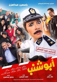 مشاهدة فيلم أبو شنب 2016 افلام ايجي بست Egybest
