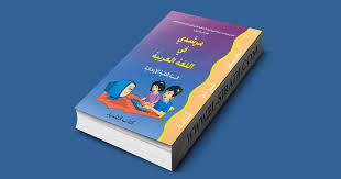 جذاذات دروس كتاب مرشدي في اللغة العربية للمستوى الثاني ابتدائي