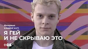 О мужчине мечты, горячем сезоне и идеальном свидании фото, видео; Kaming Aut Ya Gej I Ne Skryvayu Etogo Tok Youtube