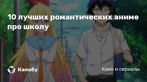 Luchshie Anime Pro Lyubov I Shkolu Top Anime Pro Shkolnuyu Romantiku Spisok Luchshih Kanobu