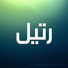 معنى اسم رتيل بالعربى raateel معنى و صفات اسم رتيل حكم الدين بالتسمية باسم رتيل 2021 صقور الإبدآع