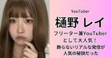 樋野レイ
