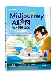 令人著迷的Midjourney AI繪圖——從入門到突破（適用網頁版/Discord ...