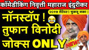 इंदुरीकर महाराज खतरनाक कॉमेडी कीर्तन 2020 बघाच दिवसभर पोट धरून हसणार Indurikar  Maharaj Comedy Kirtan - YouTube