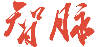 智脉(BrainCog) 类脑认知智能引擎: 全脉冲神经网络的新一代人工 ...