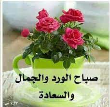 8 صور صباح الخير 2021. Ø­ÙˆØªÙ‡ Ø­ÙŠØ§Ø© ÙƒØªØ¨ÙŠ No Twitter ØµØ¨Ø§Ø­ Ø§Ù„ÙˆØ±Ø¯ ÙˆØ§Ù„ÙŠØ§Ø³Ù…ÙŠÙ† Ù„Ù„ØºØ§Ù„ÙŠÙ† ØµØ¨Ø§Ø­ Ø§Ù„Ø·ÙŠØ¨Ù‡ ÙˆØ§Ù„Ù†Ù‚Ø§Ø¡ Ø¹Ù„Ù‰ ÙƒÙ„ Ø§Ù„Ù‚Ù„ÙˆØ¨ Ø§Ù„Ø·ÙŠØ¨Ù‡ ØµØ¨Ø§Ø­ Ø§Ù„Ø³Ø¹Ø§Ø¯Ù‡ ÙˆØ§Ù„Ù‡Ù†Ø§ Ø¹Ù„Ù‰ ÙƒÙ„ Ø§Ù„Ø§Ø­Ø¨Ø§Ø¨