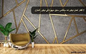 7 أفكار لعمل ديكورات ستانلس ستيل مبهرة في ديكور المنزل
