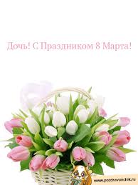 Новые прикольные открытки с 8 марта, поздравления с международным женским днем. Otkrytki Na 8 Marta Docheri