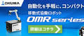 茨城電機工業、変圧器を自社ブランド化 日立のOEMから切り替え