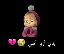 .يتصلبي وانا ماارد ومخبرة اهلي اني عندهم لان هو بيروح دورة تدريبيه تبع شغله ومااعرف متي بيرجع وهو يرسل مسجات اعذار واسف وانا بحيرة واخاف ارد يعايرني واخاف. Ø­Ø§Ù„ Ø§Ù„Ø¨Ù†Ø§Øª Ø§Ù„Ù…ØªØ²ÙˆØ¬Ø§Øª Ø¨Ø§Ù„Ø­Ø¬Ø± Ù…Ø¯ÙŠÙ†Ø© Ø§Ø±Ø¨Ø¯ Ø¹Ø±ÙˆØ³ Ø§Ù„Ø´Ù…Ø§Ù„ Facebook