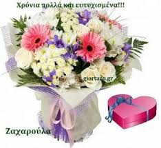 Χρόνια πολλά και ευτυχισμένα, χιλιάδες ευχές με όλη μου την αγάπη για σένα. Eyxes Wishes Zaxaroyla Gaitanakh