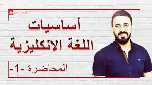 أساسيات اللغة الانكليزية المحاضرة 1 مفيدة لجميع المراحل والمستويات Youtube