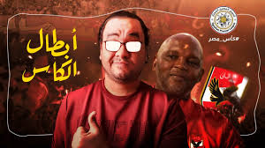 Dec 05, 2020 · توّج النادي الأهلي المصري، مساء اليوم السبت، ببطولة كأس مصر للمرة الـ 37 في تاريخه، عقب انتصاره بركلات الترجيح على نادي الجيش، بعد التعادل في أشواط المباراة بهدف لكل فريق. Ø§Ù„Ø§Ù‡Ù„ÙŠ Ø¨Ø·Ù„ Ø§Ù„ÙƒØ£Ø³ Ù„Ù„Ù…Ø±Ø© 37 ÙÙŠ ØªØ§Ø±ÙŠØ®Ù‡ Ø§Ø¨Ø·Ø§Ù„ Ø§Ù„Ø«Ù„Ø§Ø«ÙŠØ© Ø¹Ø¯ÙˆØ§ Ø­Ø¯ÙˆØ¯ Ø§Ù„Ø¹Ø§Ù„Ù…ÙŠØ© Youtube