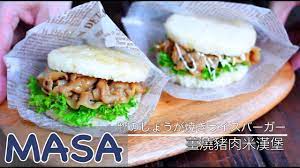 薑燒豬肉米漢堡 pork yakiniku rice burger masaの料理abc youtube 食べ物のアイデア クッキング アジア料理 レシピ