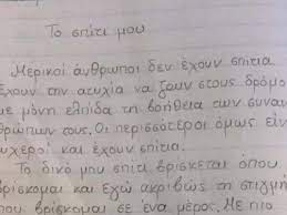 Γενική γραμματεία φυσικού περιβάλλοντος και υδάτων. H Ek8esh Ma8htrias Poy Lygise Ton Daskalo Ths To Spiti Moy Alfavita