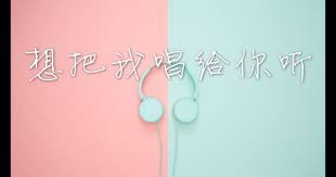 cover songs翻唱想把我唱给你听 cover by irene zhang 张湾湾 neon signs songs neon
