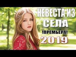ничто не случается дважды смотреть онлайн 15 серия ютуб Novaya Premera Silno Vseh Zapala Nevesta Iz Sela Russkie Melodramy 2019 Novinki Serialy Hd Youtube Youtube