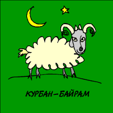 Многие до сих пор не знают, какого числа отмечают курбан байрам в 2020 году. Animirovannaya Otkrytka Kurban Bajram Kurban Bajram