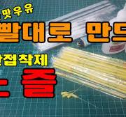 빨대와 라이터로 순간접착제 노즐을 만들기!!how to make super glue nozzle using a straw and a  lighter.
