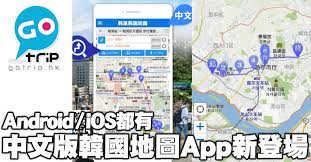 韓國旅遊好幫手 新推出中文版韓國地圖app 韓國 窮遊攻略 gotrip hk trip travel map