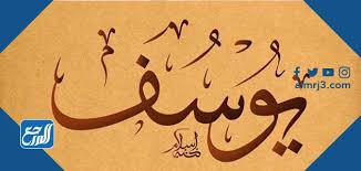 Maybe you would like to learn more about one of these? Ù…Ø¹Ù†Ù‰ Ø§Ø³Ù… ÙŠÙˆØ³Ù ÙˆØµÙØ§Øª Ø´Ø®ØµÙŠØªÙ‡ ÙˆØ­ÙƒÙ… ØªØ³Ù…ÙŠØªÙ‡ ÙÙŠ Ø§Ù„Ø§Ø³Ù„Ø§Ù… Ù…ÙˆÙ‚Ø¹ Ø§Ù„Ù…Ø±Ø¬Ø¹