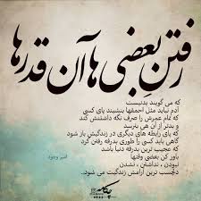 عکس نوشته رفتن بعضی ها آنقدر که می گویند بد نیست باحال مگ