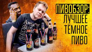Кроме того, в клипе появляется николай. Pivobzor Luchshee Tyomnoe Pivo Youtube