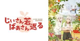 見逃し配信】じいさんばあさん若返る1話＜tver動画アニメフル再放送無料視聴＞2024年4月7日 FULL LIVE -  動画配信サービスまとめサイト