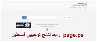 Check spelling or type a new query. On Ø±Ø§Ø¨Ø· Ù†ØªØ§Ø¦Ø¬ ØªÙˆØ¬ÙŠÙ‡ÙŠ ÙÙ„Ø³Ø·ÙŠÙ† 2021 Ù…ÙˆÙ‚Ø¹ ÙˆØ²Ø§Ø±Ø© Ø§Ù„ØªØ±Ø¨ÙŠØ© ÙˆØ§Ù„ØªØ¹Ù„ÙŠÙ… Ù†ØªØ§Ø¦Ø¬ Ø§Ù„Ø«Ø§Ù†ÙˆÙŠØ© Ø§Ù„Ø¹Ø§Ù…Ø© Psge Ps