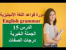 أقوى دورة فى قواعد اللغة الانجليزية الجمل البسيطة الجملة الخبرية درجات الصفات Youtube