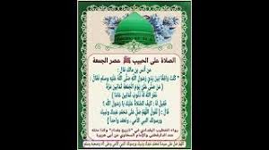 ويعد الصلاة على النبي يوم الجمعة من أبرز سنن يوم الجمعة، بالإضافة إلى كثرة الدعاء ليلة الجمعة، إذ أكد الدكتور علي جمعة، مفتي الجمهورية السابق وعضو هيئة كبار العلماء، «أن الإمام علي بن ابي. ÙØ¶Ù„ Ø§Ù„ØµÙ„Ø§Ø© Ø¹Ù„Ù‰ Ø§Ù„Ù†Ø¨ÙŠ ÙŠÙˆÙ… Ø§Ù„Ø¬Ù…Ø¹Ø© ÙˆØµÙŠØºØ© Ø§Ù„ØµÙ„Ø§Ø© Ø¹Ù„Ù‰ Ø§Ù„Ù†Ø¨ÙŠ ÙŠÙˆÙ… Ø§Ù„Ø¬Ù…Ø¹Ø© ÙˆØµÙŠØº Ø£Ø®Ø±Ù‰ Ù„ÙŠÙˆÙ… Ø§Ù„Ø¬Ù…Ø¹Ø© Youtube