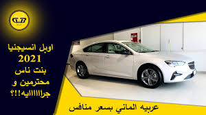 سعر opel insignia 2017 a/t elegance 1.6 في مصر. Opel Insignia 2021 I Ø§ÙˆØ¨Ù„ Ø§Ù†Ø³ÙŠØ¬Ù†ÙŠØ§ Youtube