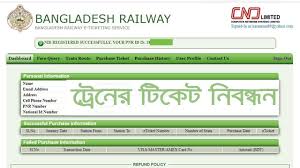 Bangladesh Railway Ticket Registration ট র ন র ট ক ট ক নত ন বন ধন কর ন Registration Train Route Ticket